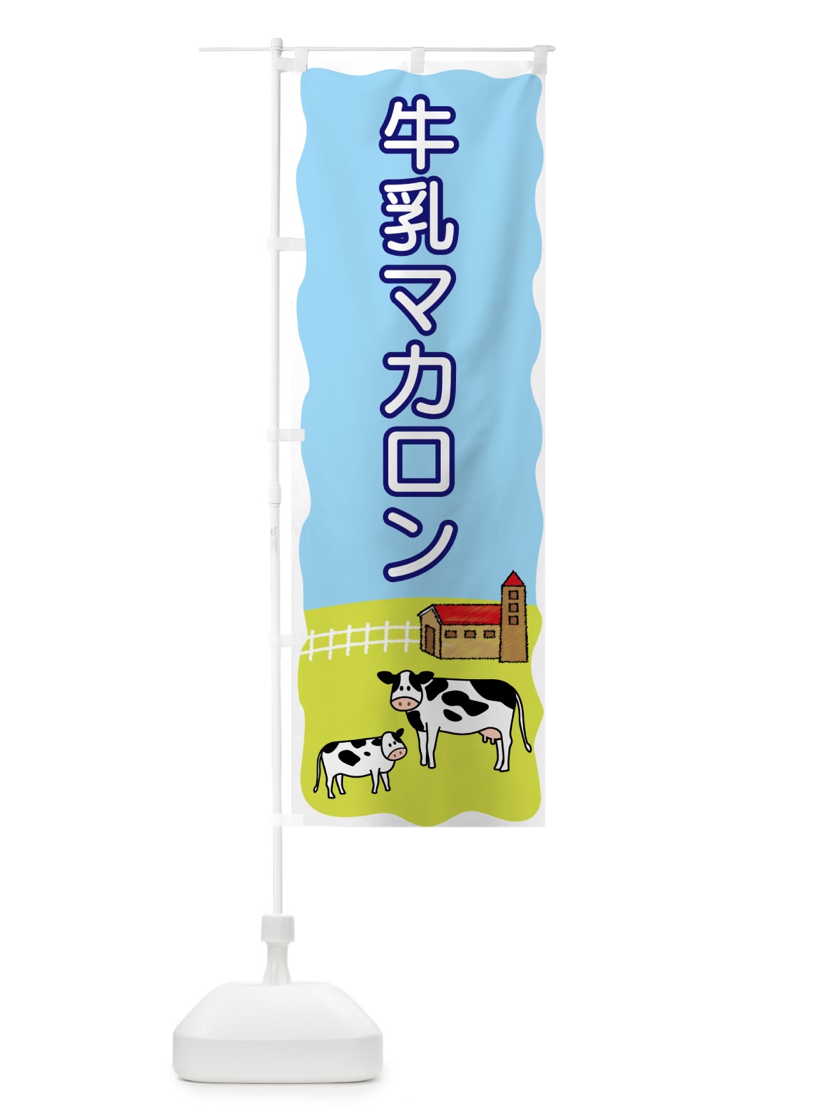 のぼり 牛乳マカロン のぼり旗 559T(デザイン【A】)