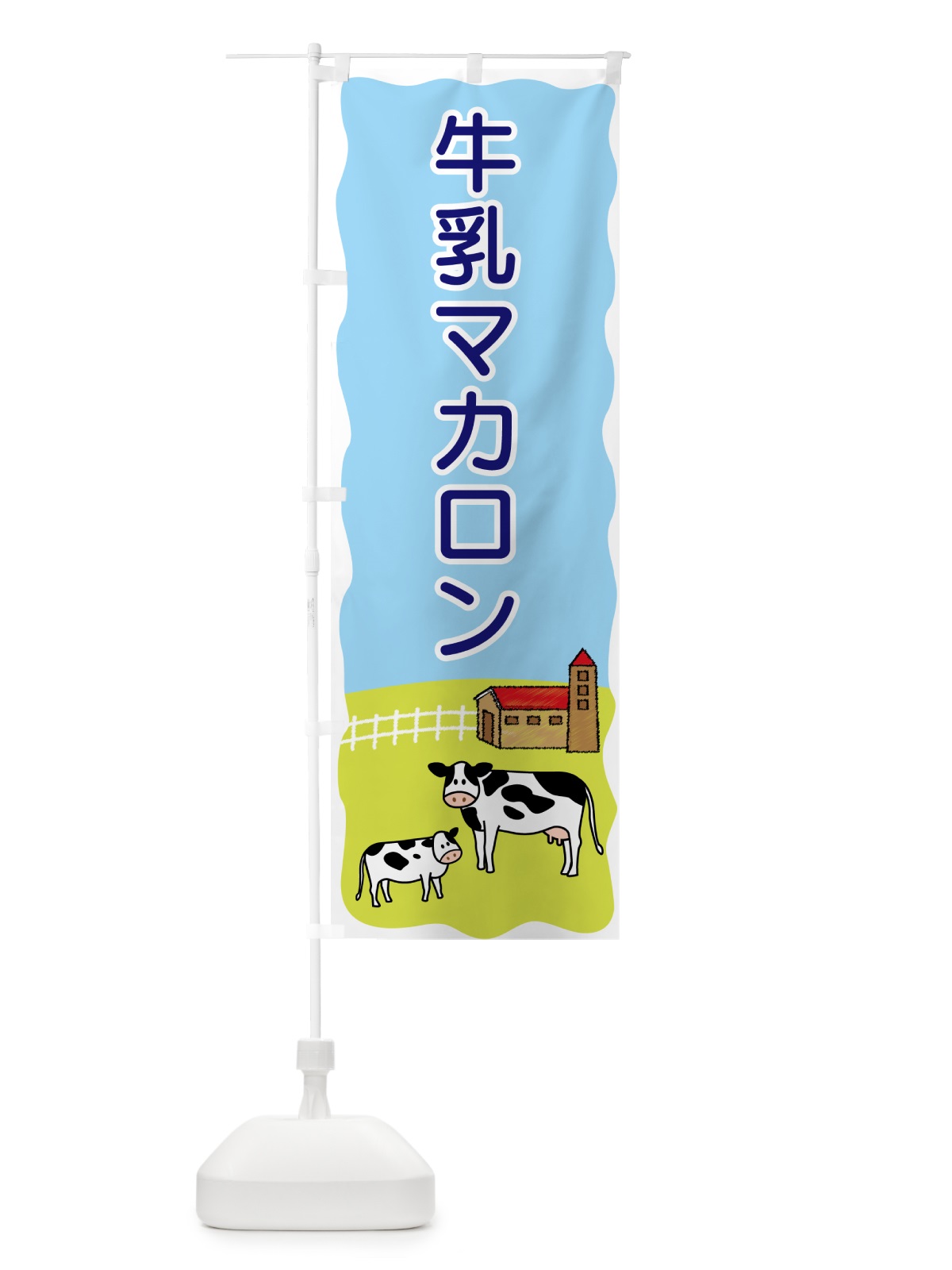 のぼり 牛乳マカロン のぼり旗 559T(デザイン【B】)