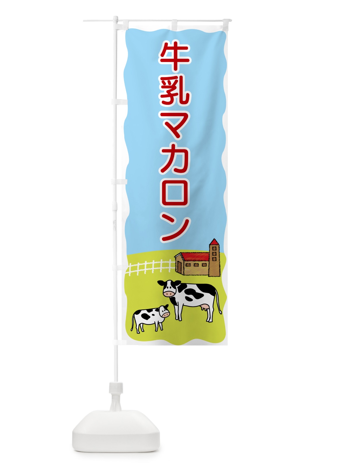のぼり 牛乳マカロン のぼり旗 559T(デザイン【C】)