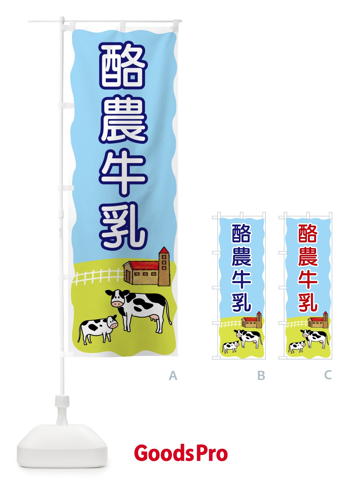 のぼり 酪農牛乳 のぼり旗 559U