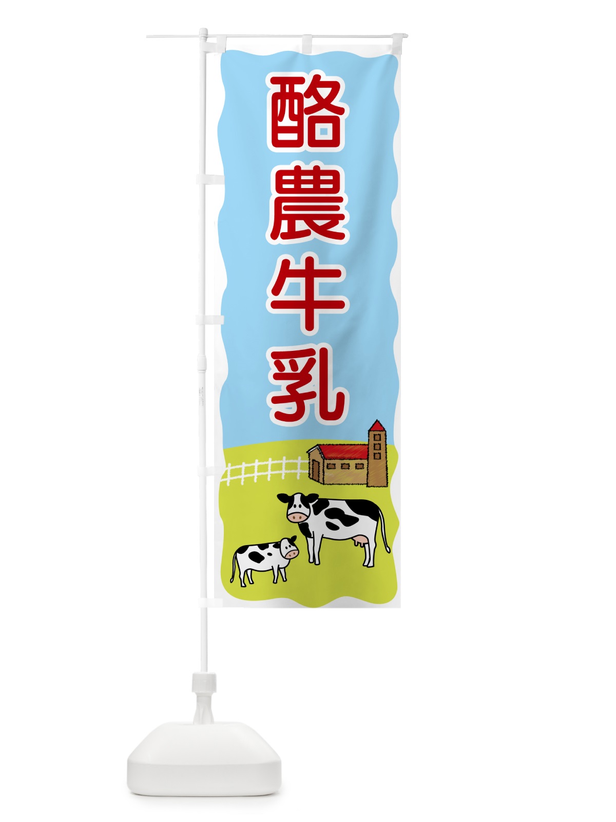 のぼり 酪農牛乳 のぼり旗 559U(デザイン【C】)