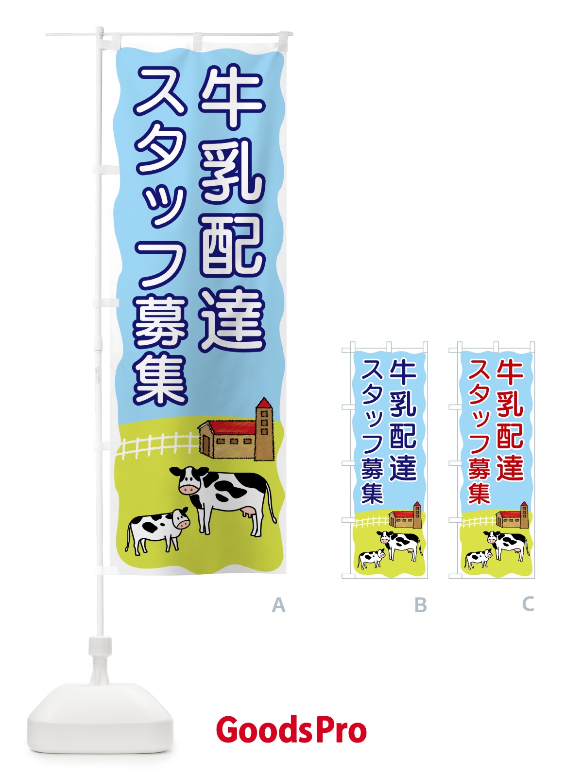 のぼり 牛乳配達スタッフ募集 のぼり旗 559X