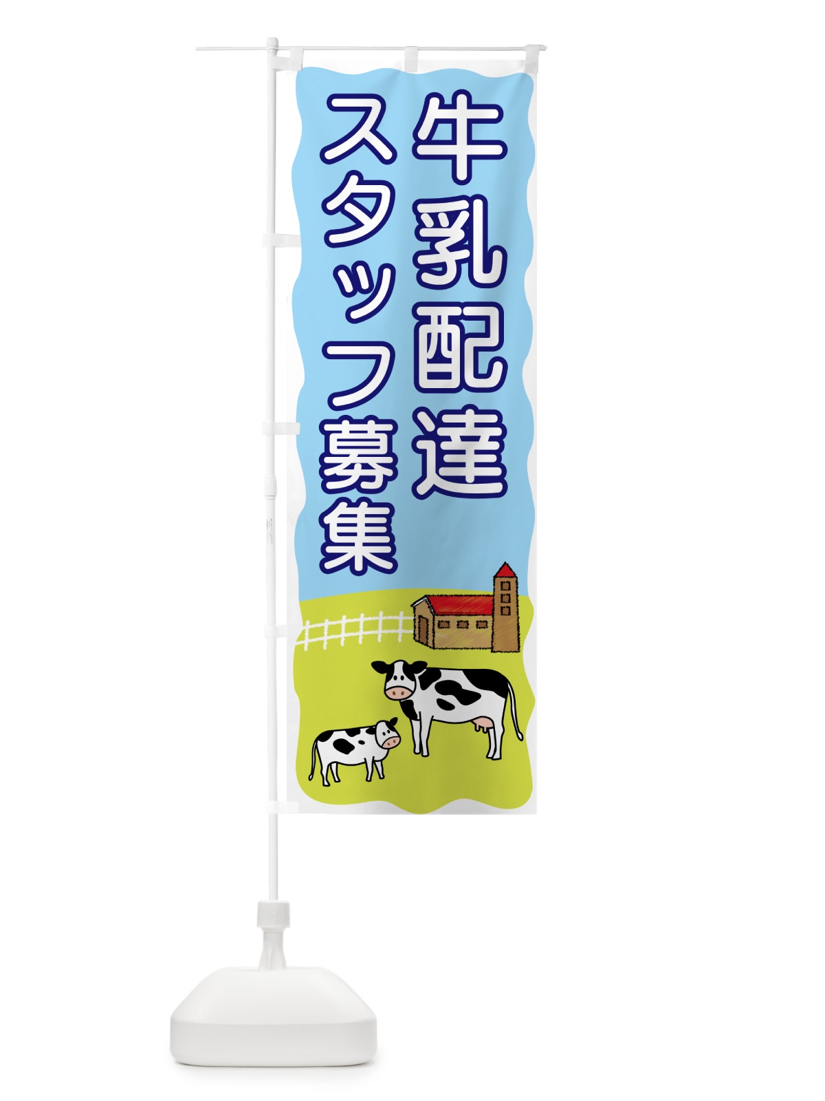 のぼり 牛乳配達スタッフ募集 のぼり旗 559X(デザイン【A】)