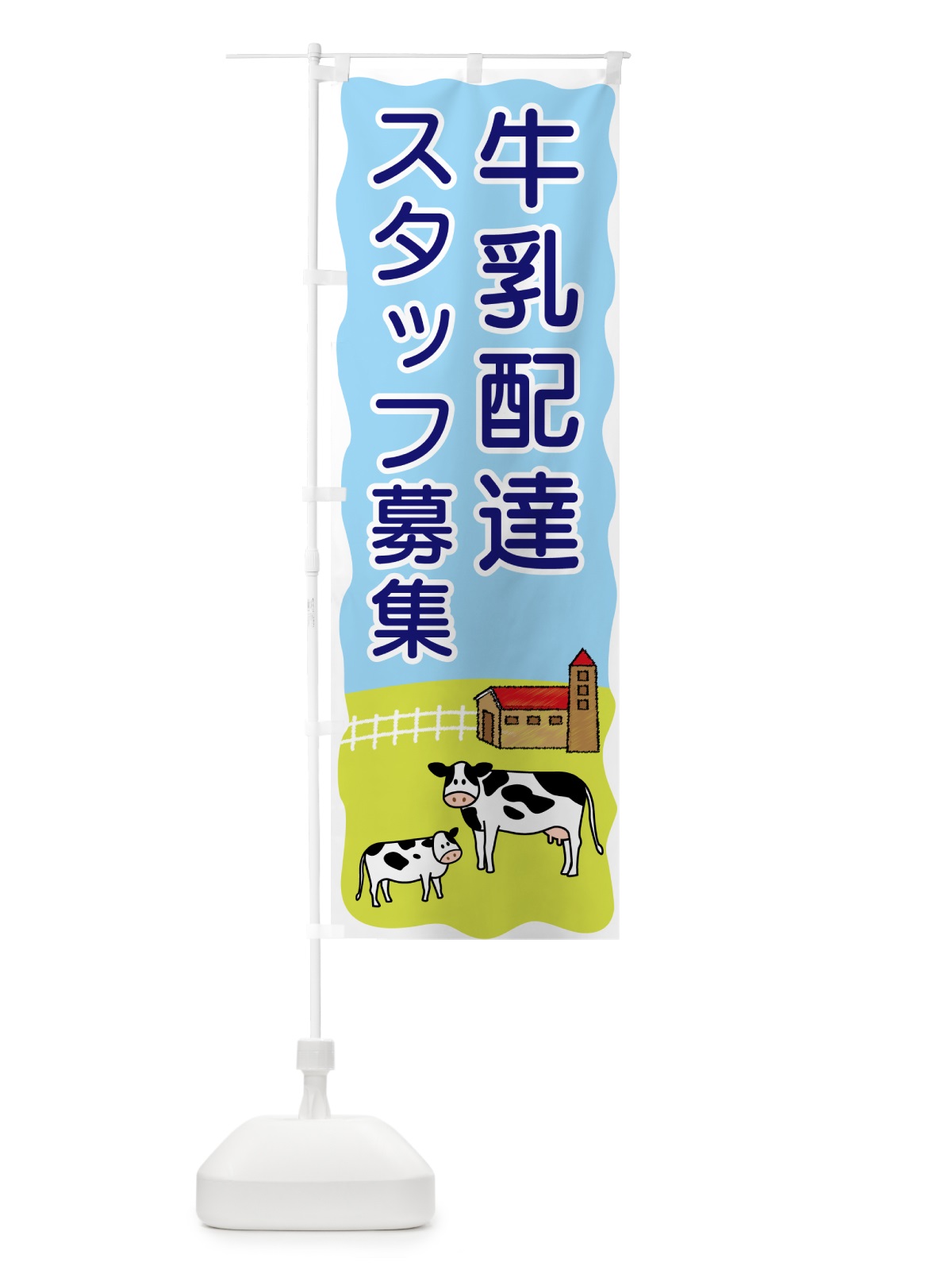 のぼり 牛乳配達スタッフ募集 のぼり旗 559X(デザイン【B】)