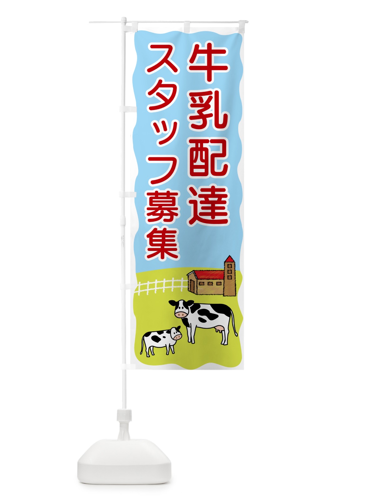 のぼり 牛乳配達スタッフ募集 のぼり旗 559X(デザイン【C】)