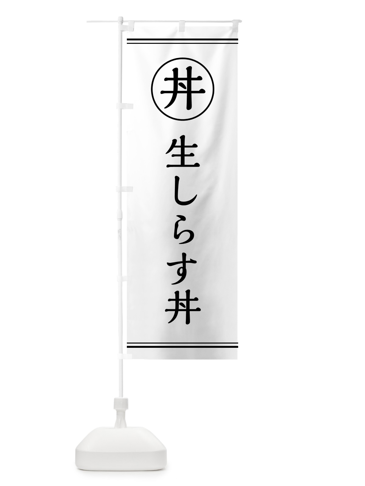 のぼり 生しらす丼 のぼり旗 55A0(デザイン【A】)