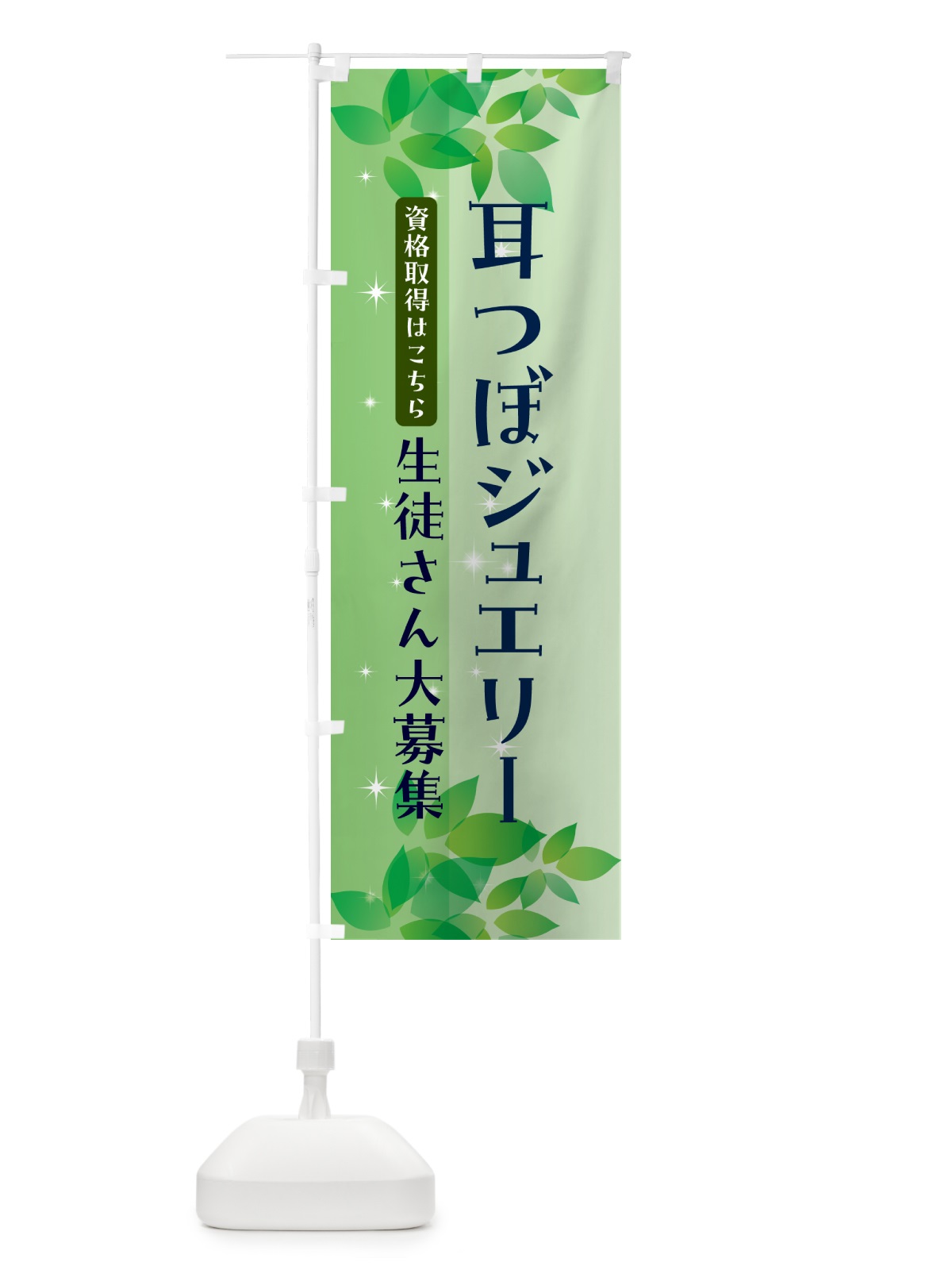 のぼり 耳つぼジュエリー・資格取得・生徒さん大募集 のぼり旗 55A8(デザイン【A】)