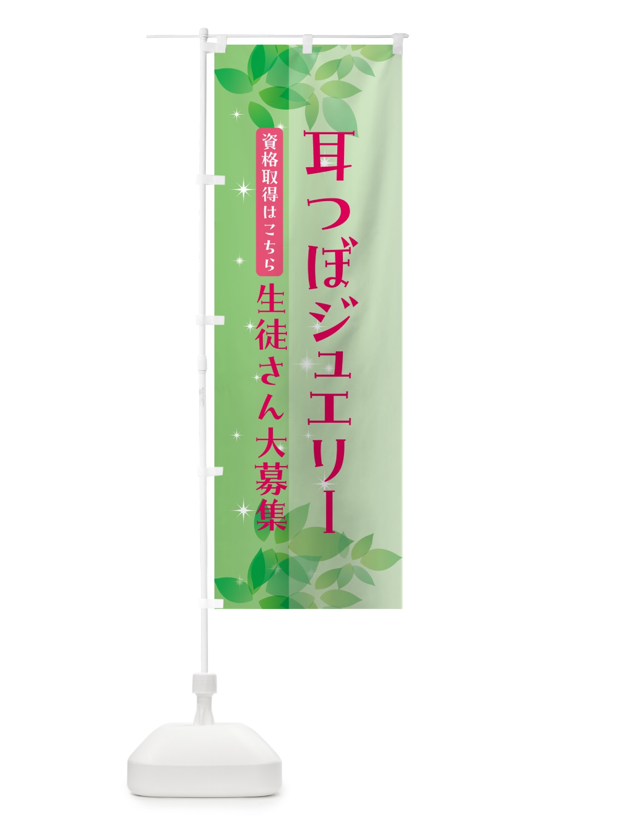 のぼり 耳つぼジュエリー・資格取得・生徒さん大募集 のぼり旗 55A8(デザイン【B】)