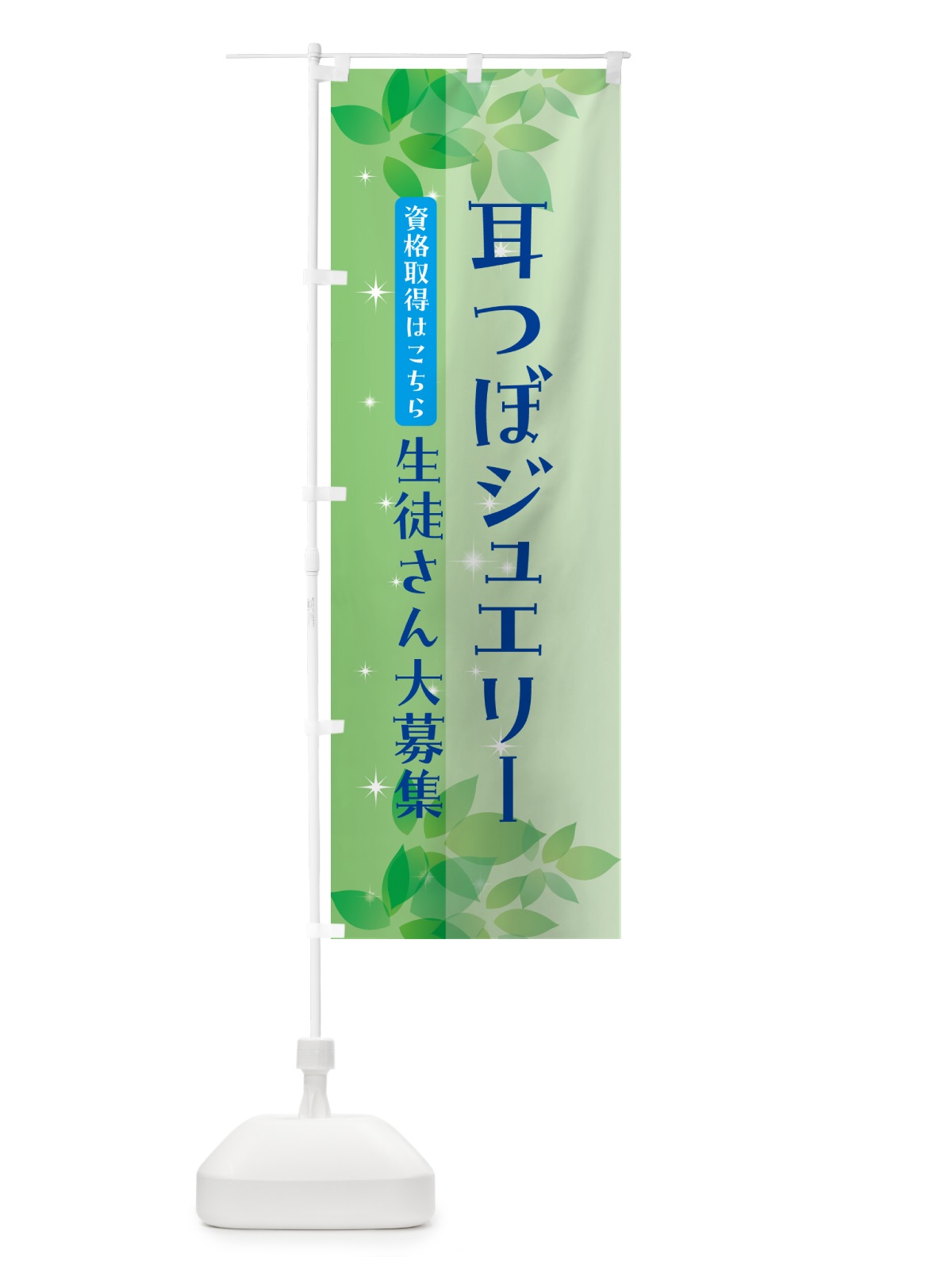 のぼり 耳つぼジュエリー・資格取得・生徒さん大募集 のぼり旗 55A8(デザイン【C】)