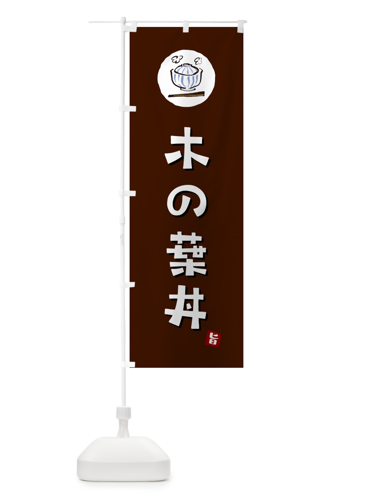 のぼり 木の葉丼 のぼり旗 55C0(デザイン【A】)