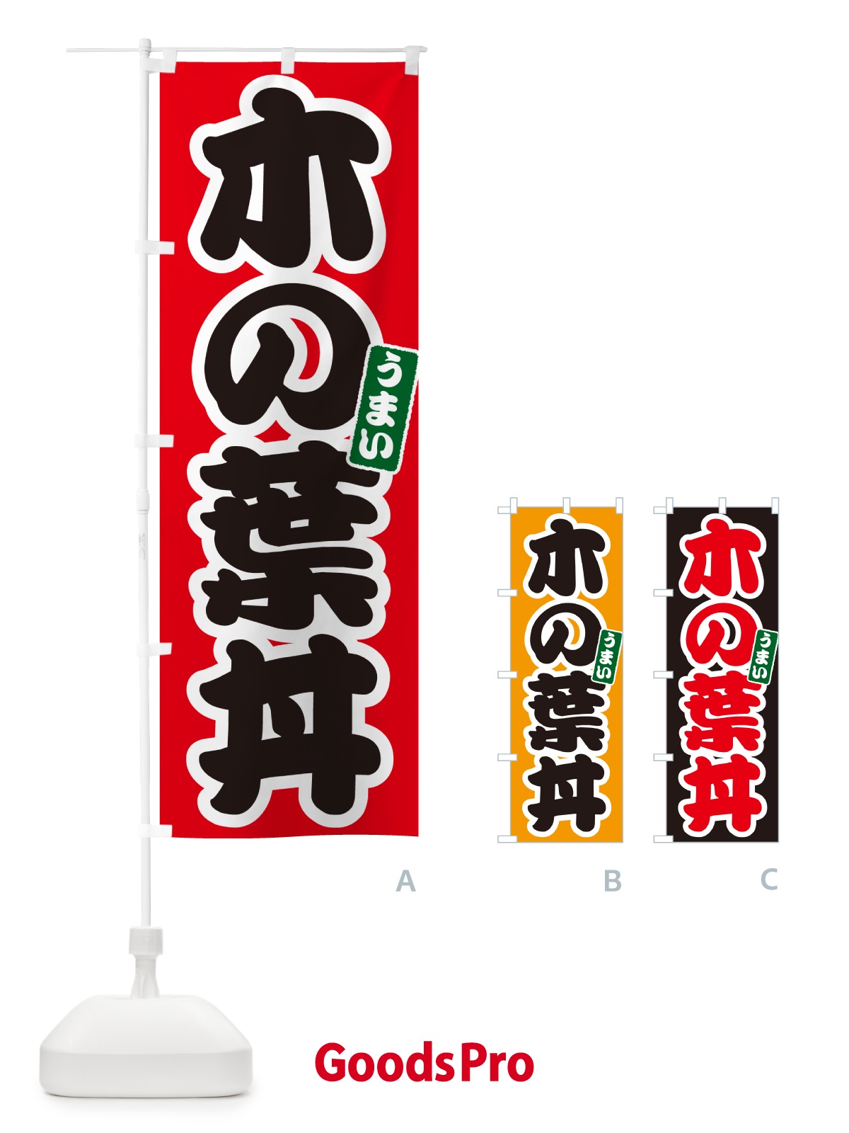 のぼり 木の葉丼 のぼり旗 55C1