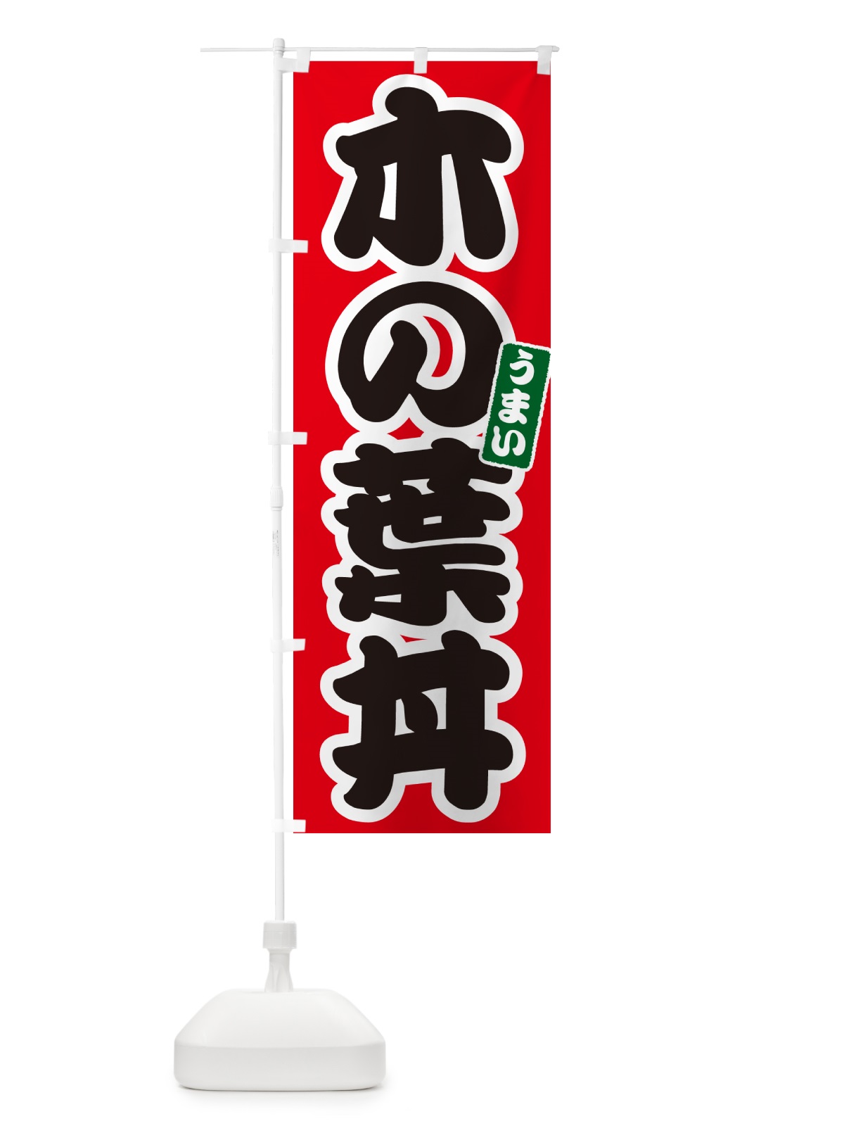 のぼり 木の葉丼 のぼり旗 55C1(デザイン【A】)