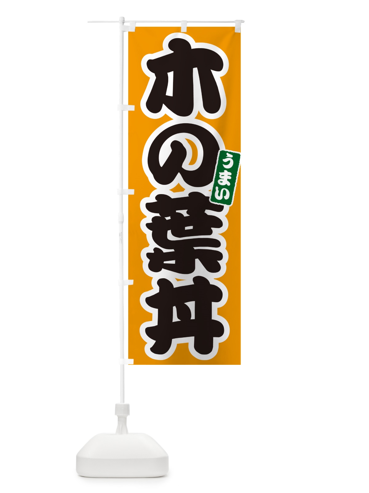 のぼり 木の葉丼 のぼり旗 55C1(デザイン【B】)