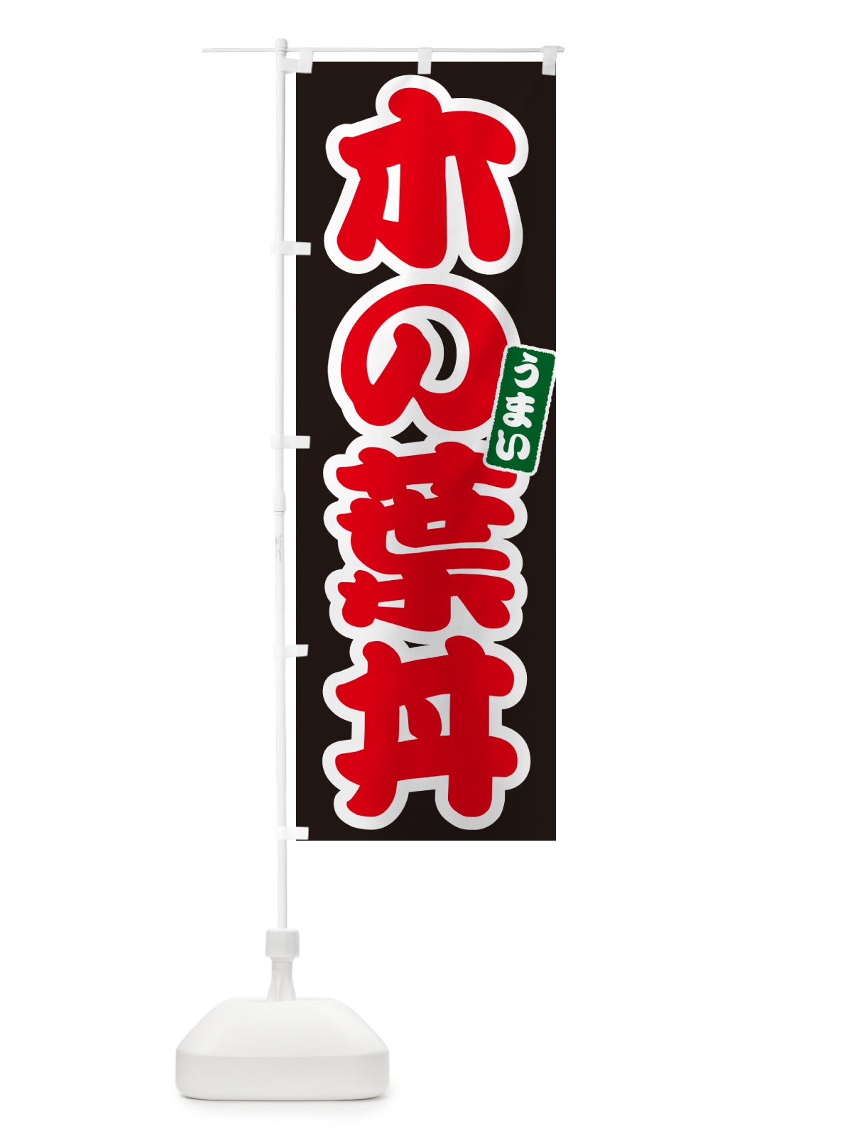 のぼり 木の葉丼 のぼり旗 55C1(デザイン【C】)