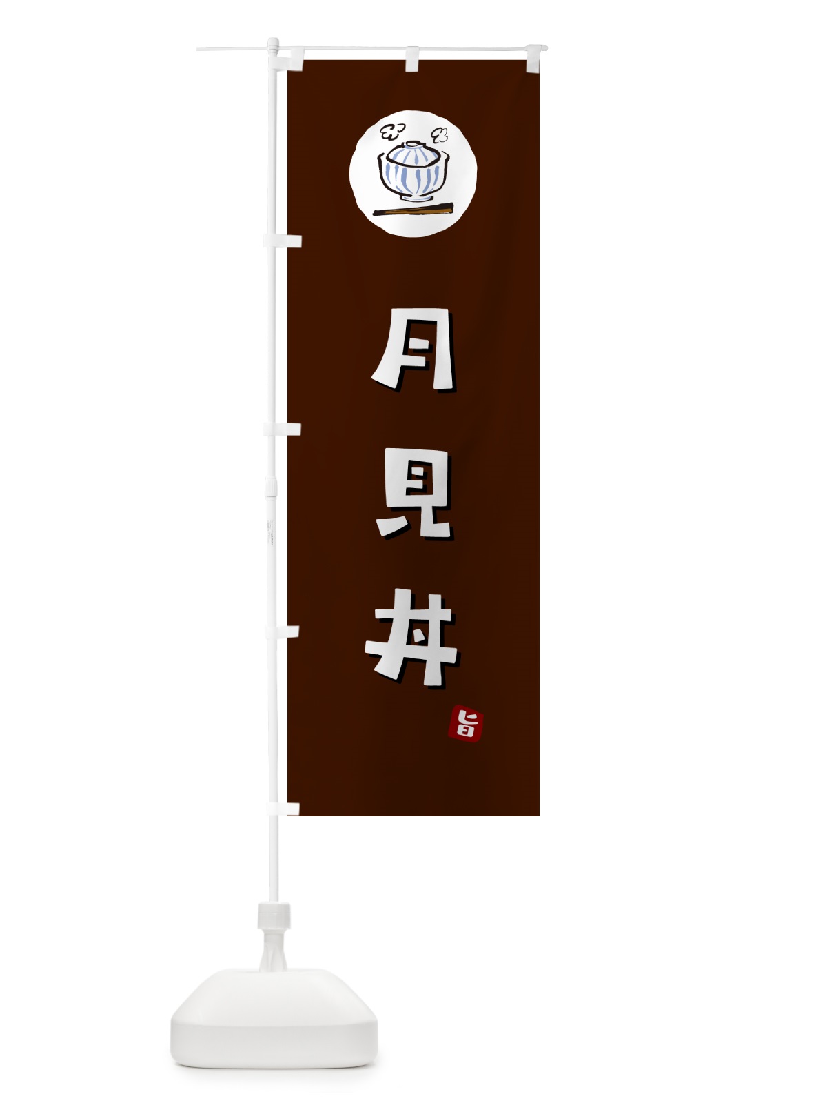 のぼり 月見丼 のぼり旗 55C4(デザイン【A】)