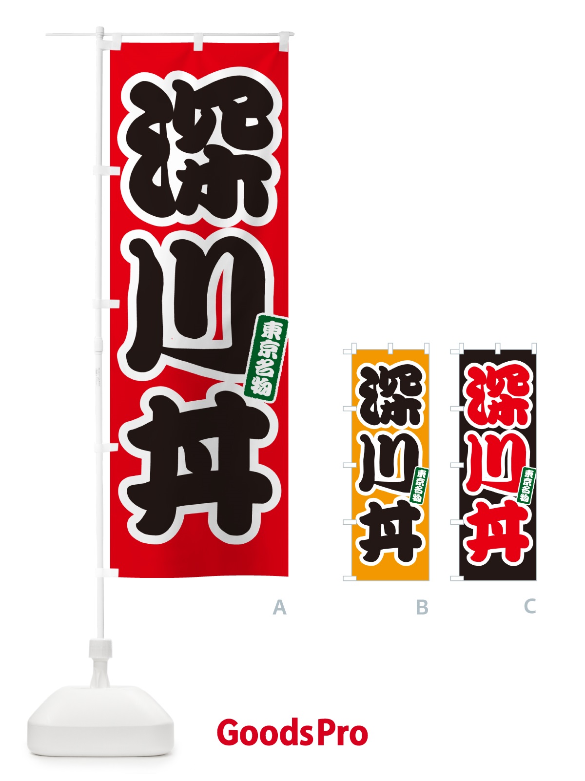 のぼり 深川丼 のぼり旗 55C5
