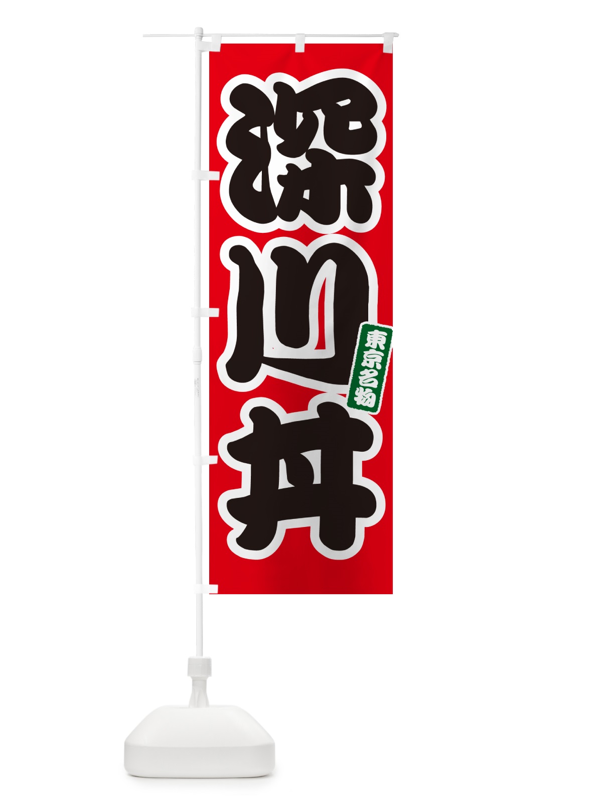のぼり 深川丼 のぼり旗 55C5(デザイン【A】)