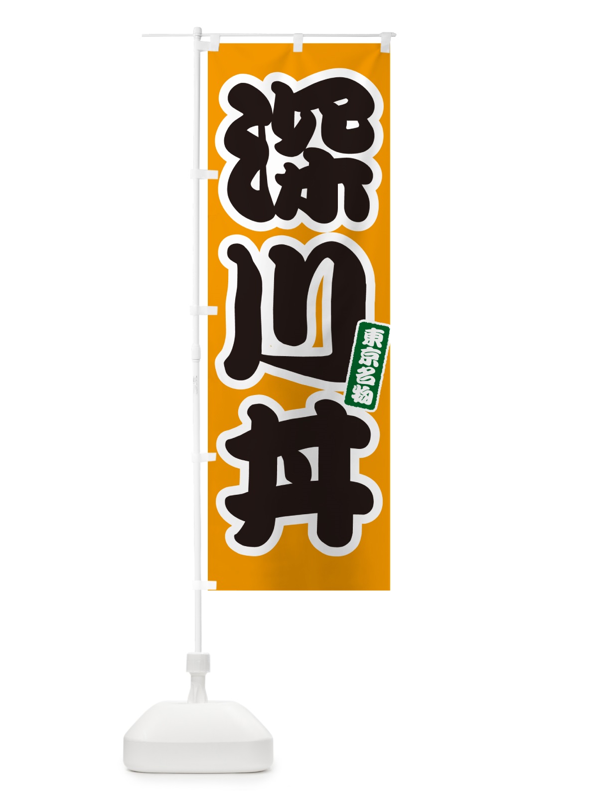 のぼり 深川丼 のぼり旗 55C5(デザイン【B】)