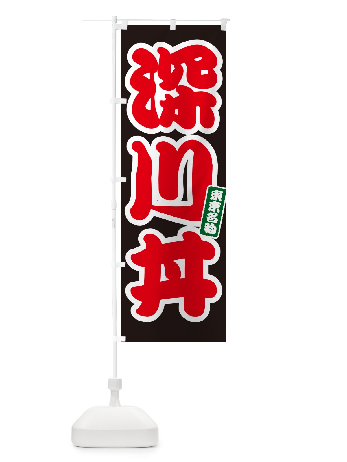 のぼり 深川丼 のぼり旗 55C5(デザイン【C】)