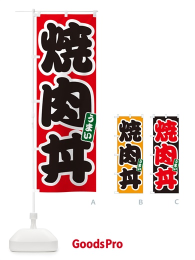 のぼり 焼肉丼 のぼり旗 55C6