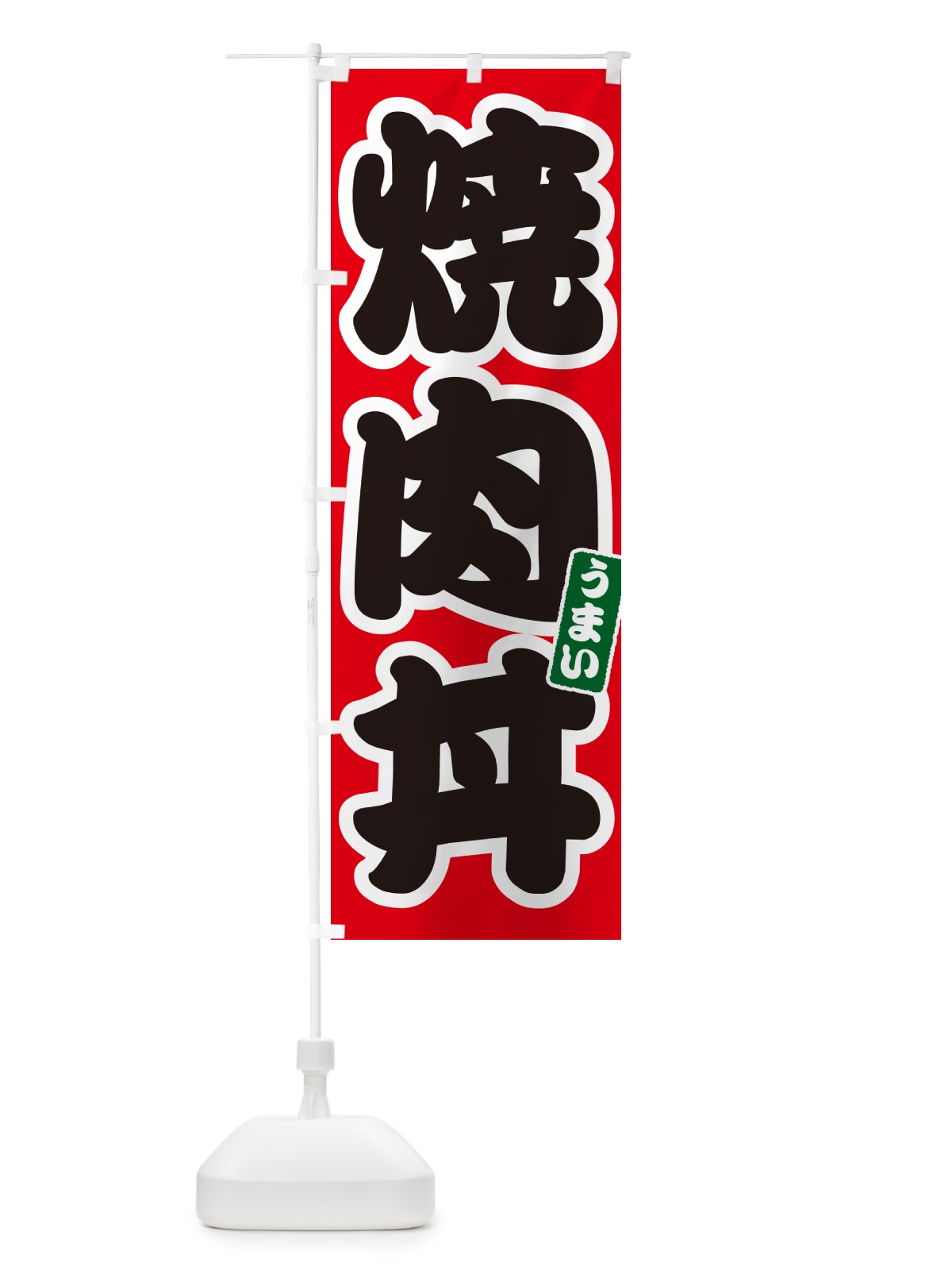 のぼり 焼肉丼 のぼり旗 55C6(デザイン【A】)