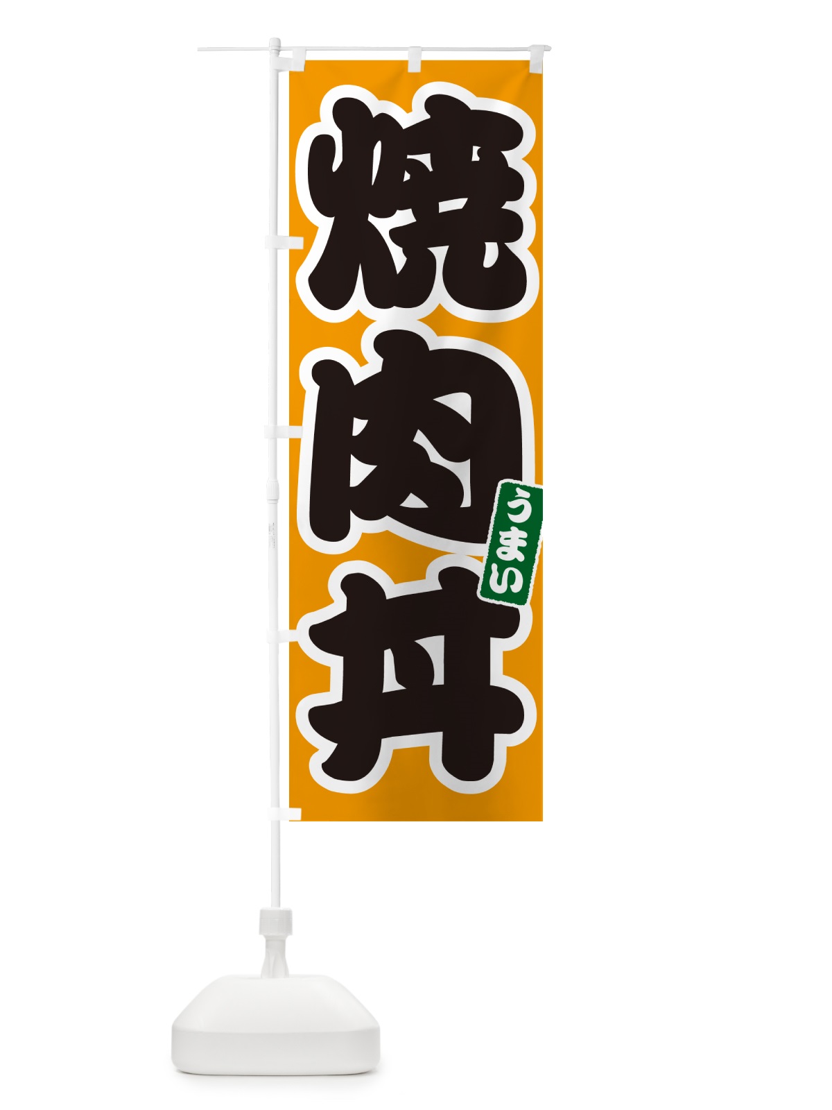 のぼり 焼肉丼 のぼり旗 55C6(デザイン【B】)
