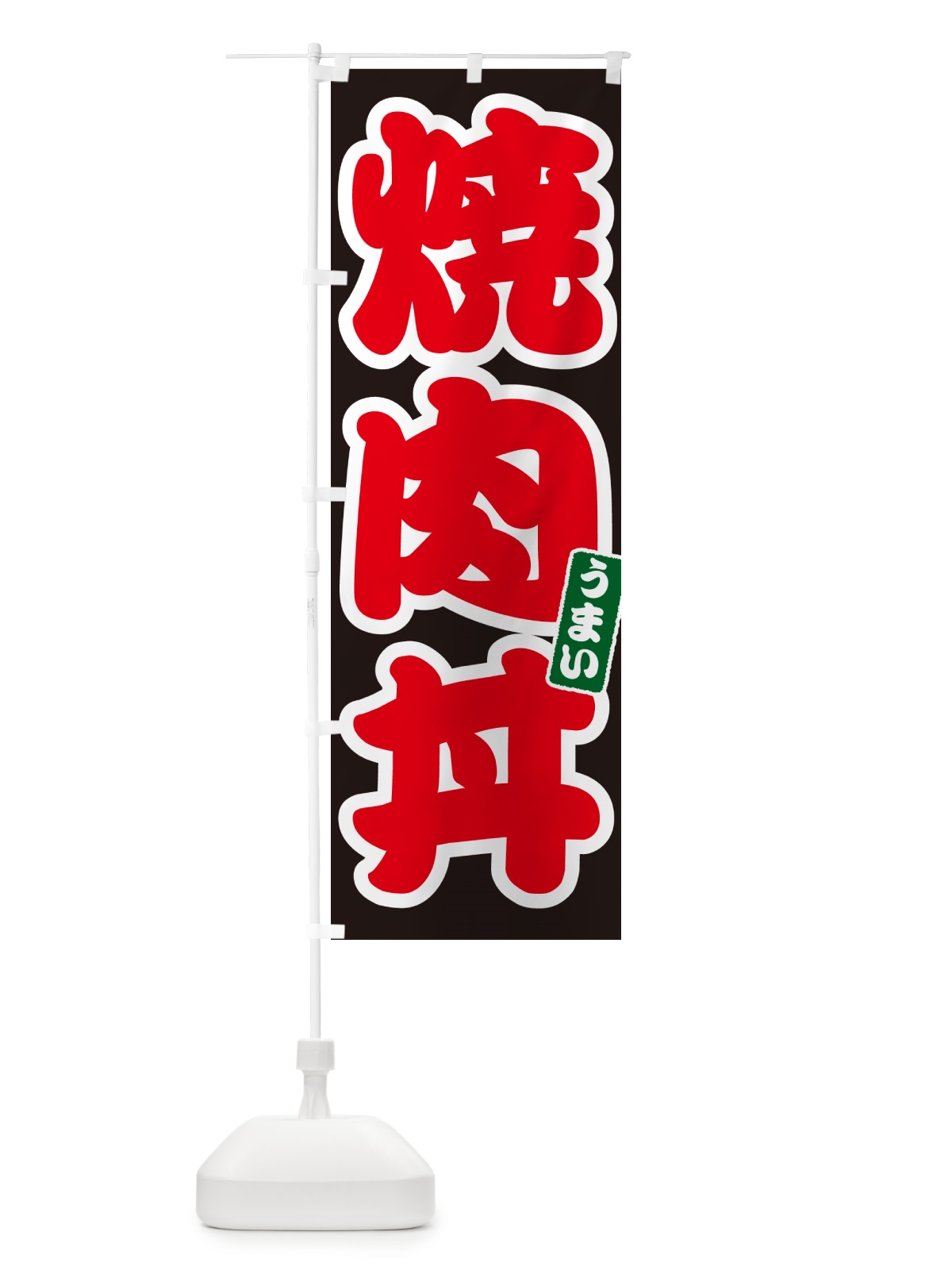 のぼり 焼肉丼 のぼり旗 55C6(デザイン【C】)