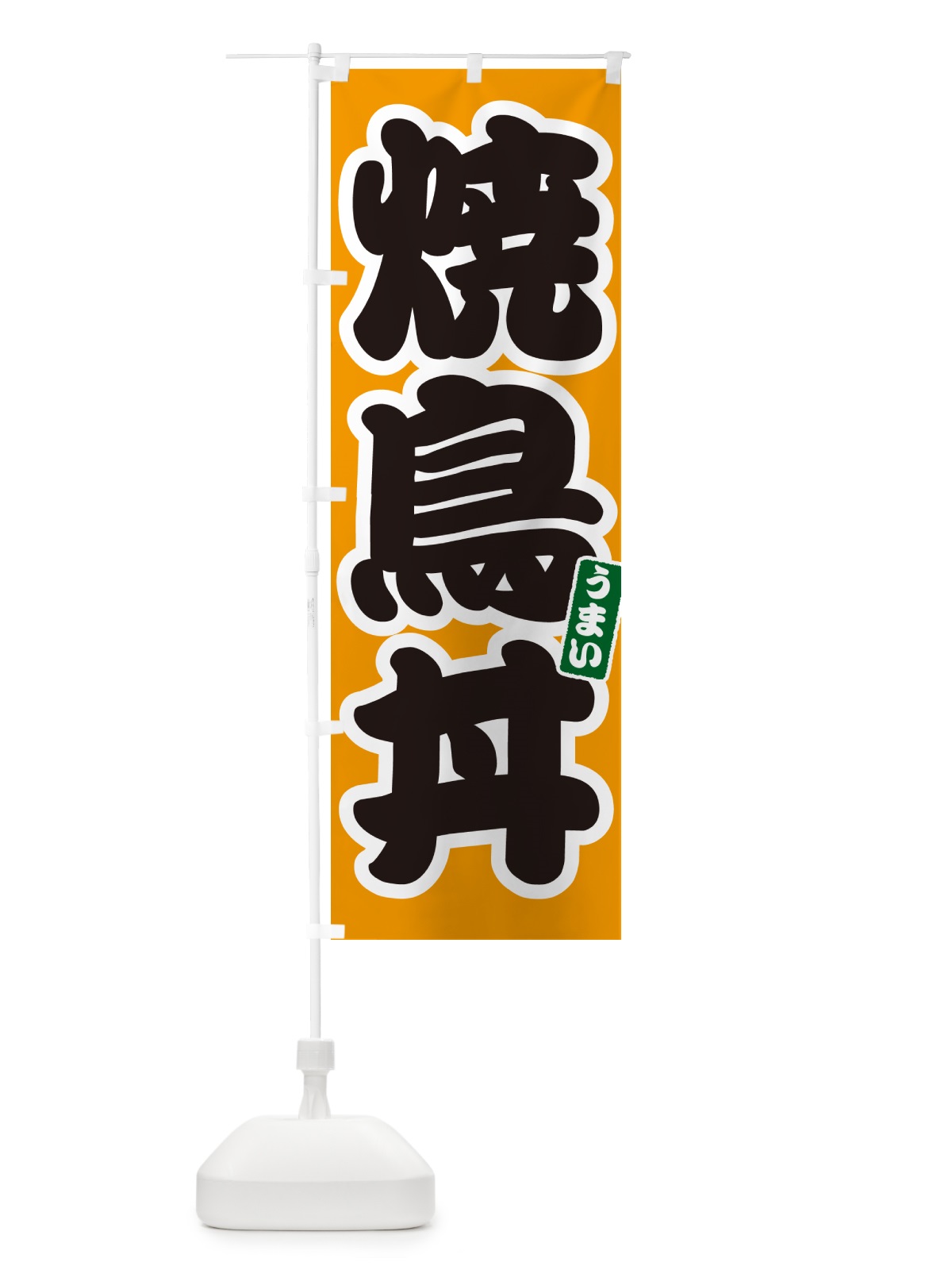 のぼり 焼鳥丼 のぼり旗 55C8(デザイン【B】)