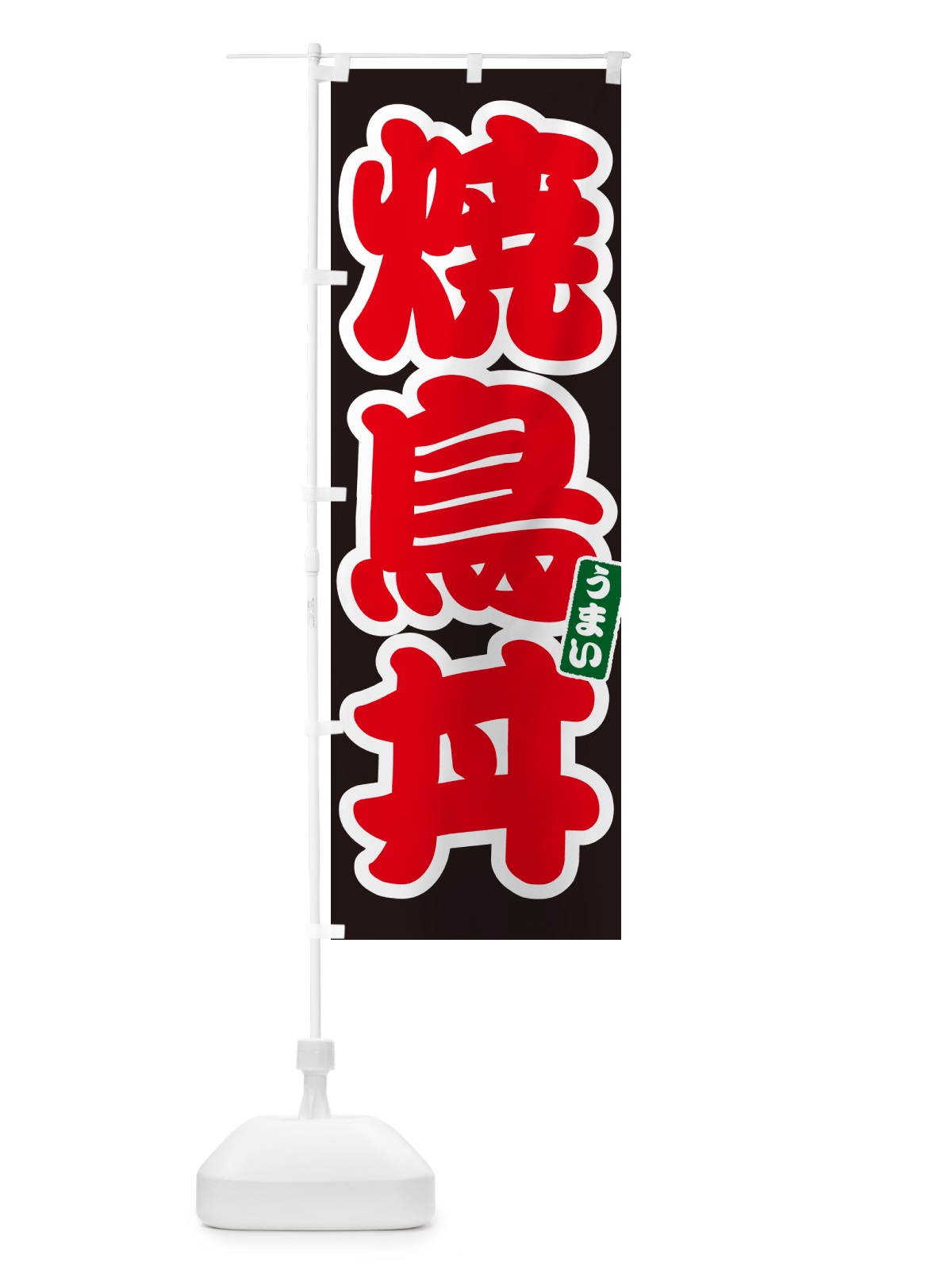 のぼり 焼鳥丼 のぼり旗 55C8(デザイン【C】)