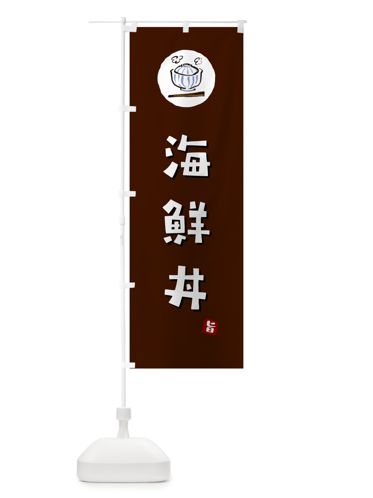 のぼり 海鮮丼 のぼり旗 55CA(デザイン【A】)