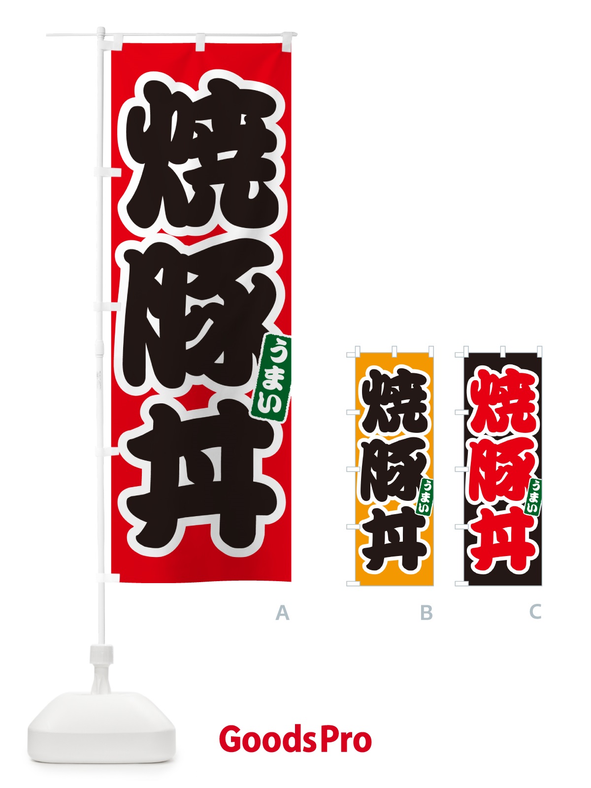 のぼり 焼豚丼 のぼり旗 55CC