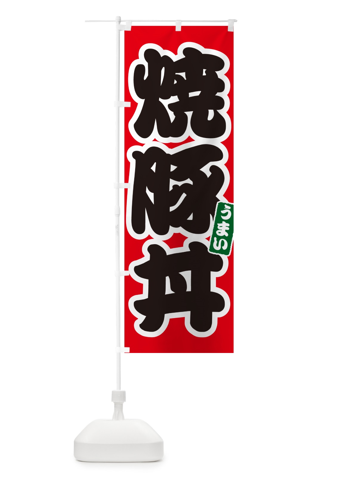 のぼり 焼豚丼 のぼり旗 55CC(デザイン【A】)