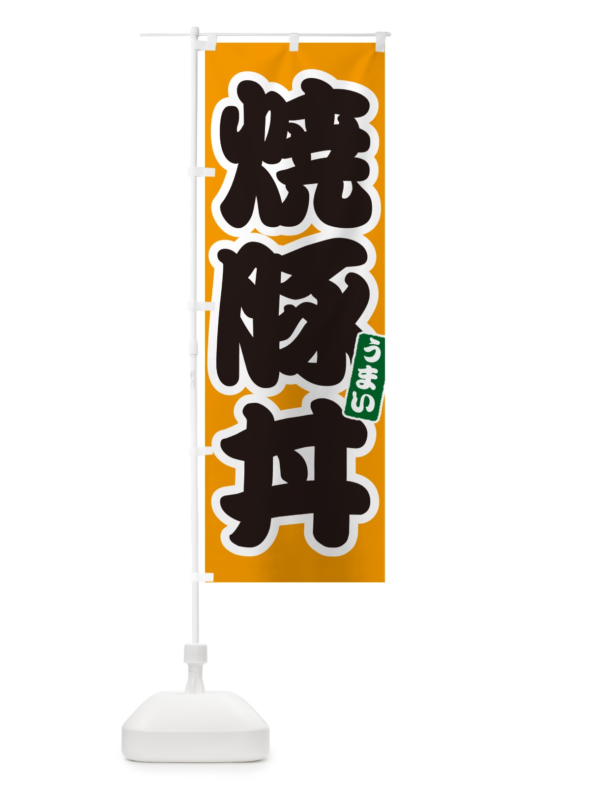 のぼり 焼豚丼 のぼり旗 55CC(デザイン【B】)
