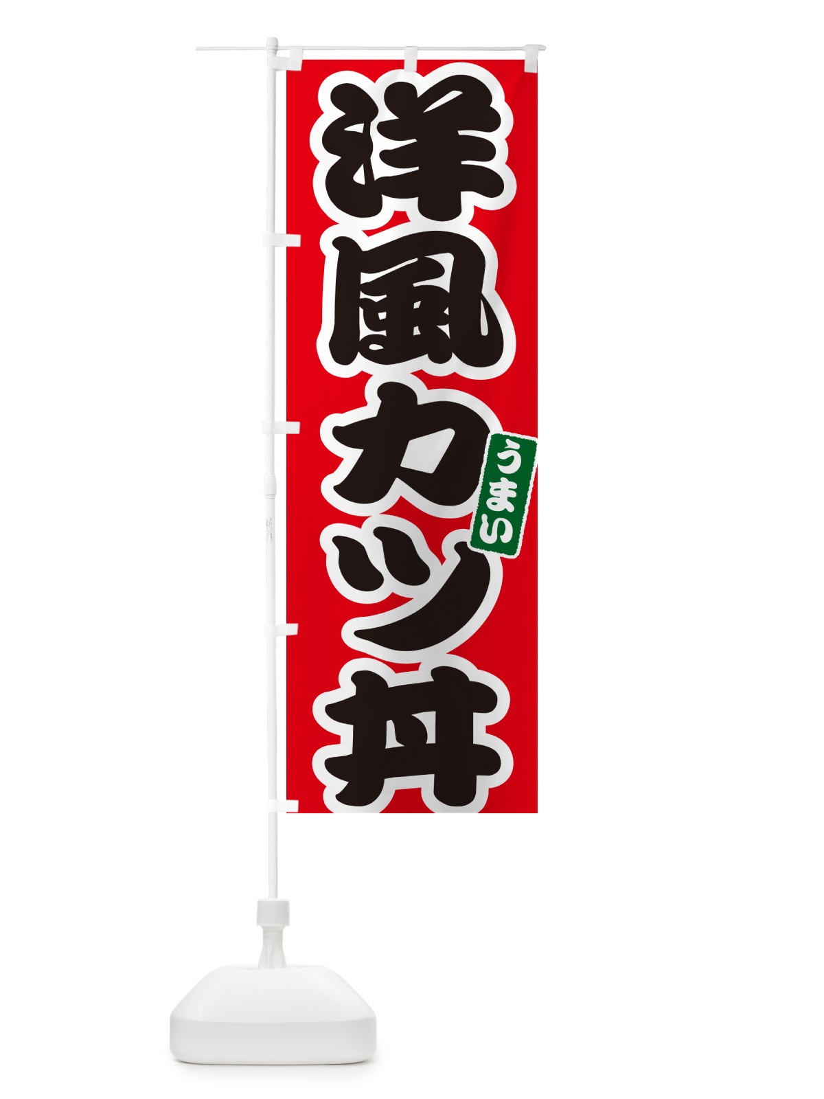 のぼり 洋風カツ丼・洋風かつ丼 のぼり旗 55CE(デザイン【A】)