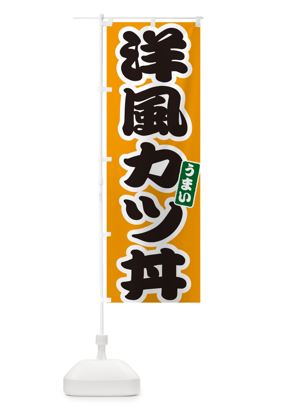 のぼり 洋風カツ丼・洋風かつ丼 のぼり旗 55CE(デザイン【B】)
