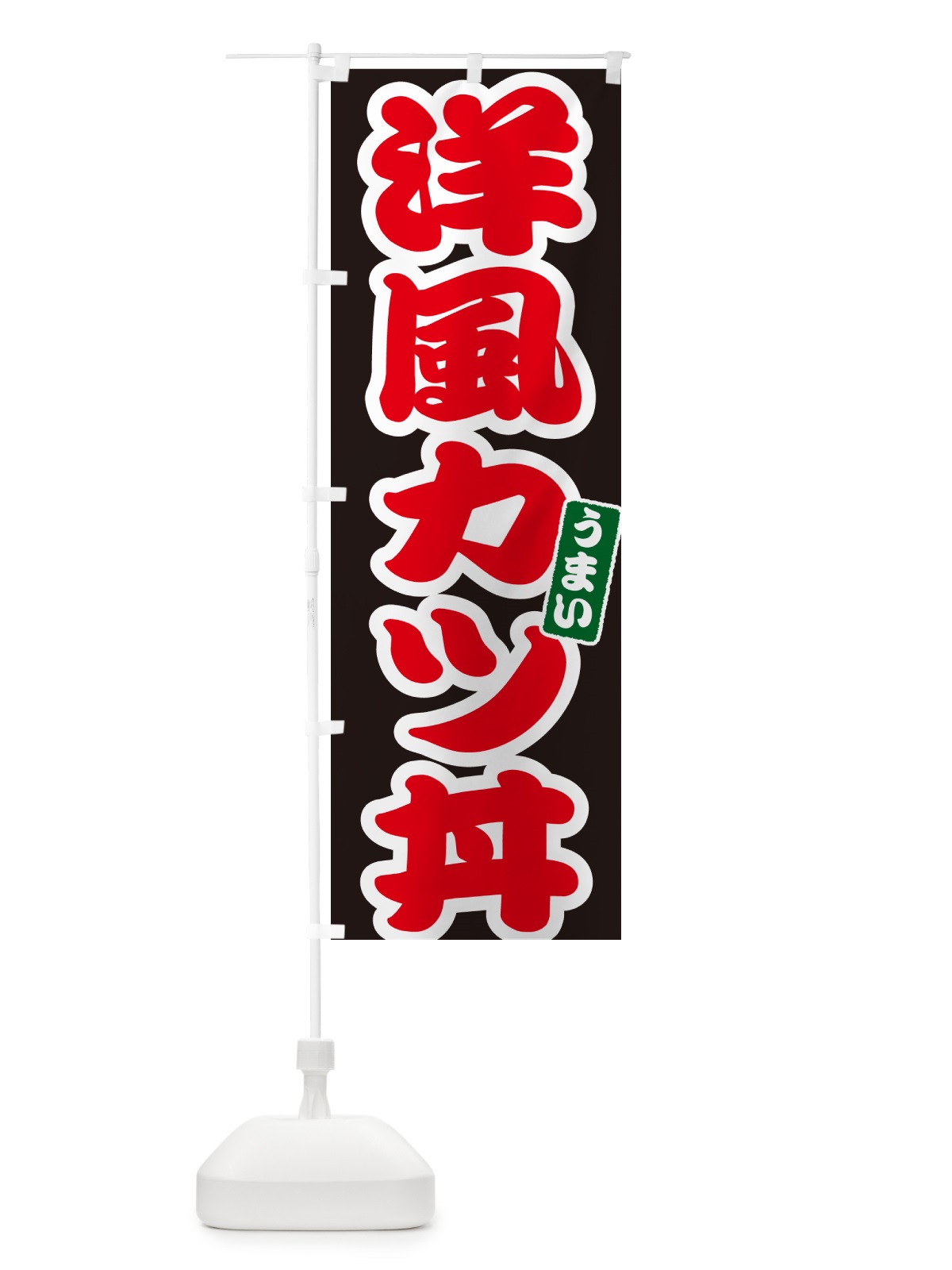 のぼり 洋風カツ丼・洋風かつ丼 のぼり旗 55CE(デザイン【C】)