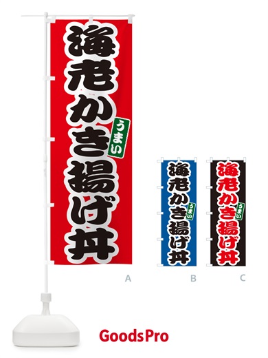 のぼり 海老かき揚げ丼 のぼり旗 55CF
