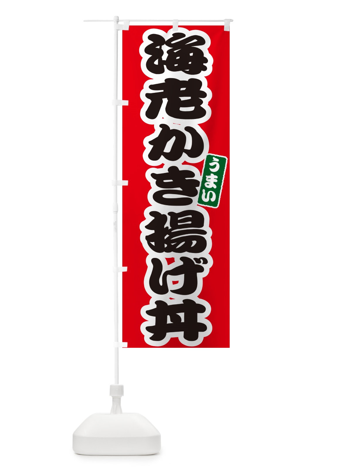 のぼり 海老かき揚げ丼 のぼり旗 55CF(デザイン【A】)