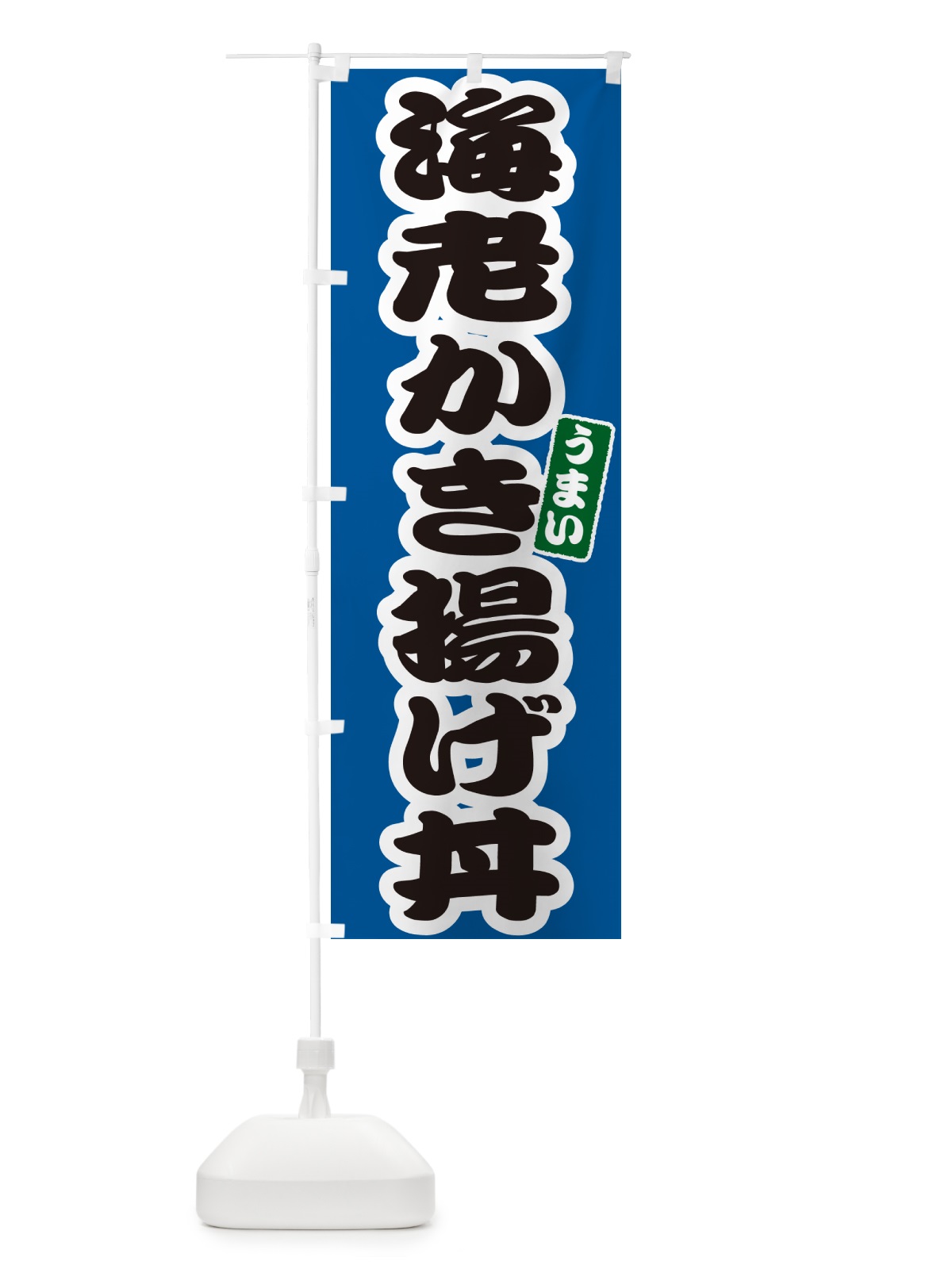 のぼり 海老かき揚げ丼 のぼり旗 55CF(デザイン【B】)