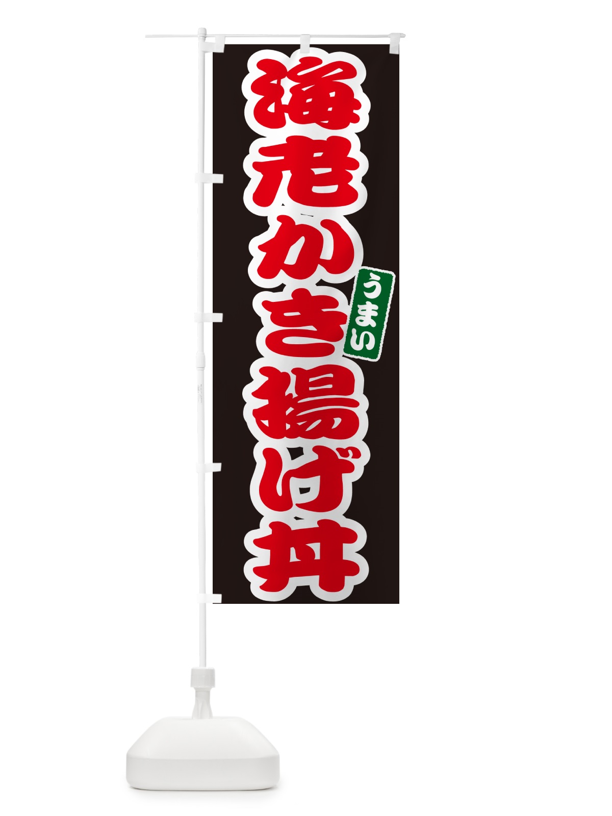 のぼり 海老かき揚げ丼 のぼり旗 55CF(デザイン【C】)
