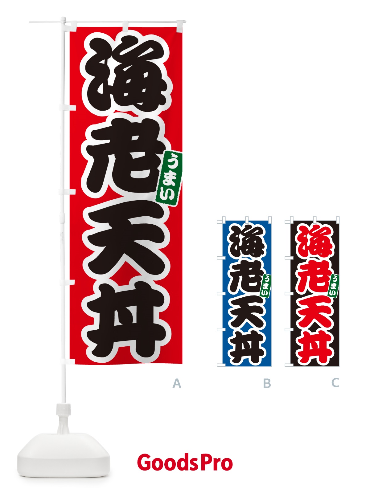 のぼり 海老天丼・えび天丼・エビ天丼 のぼり旗 55CG