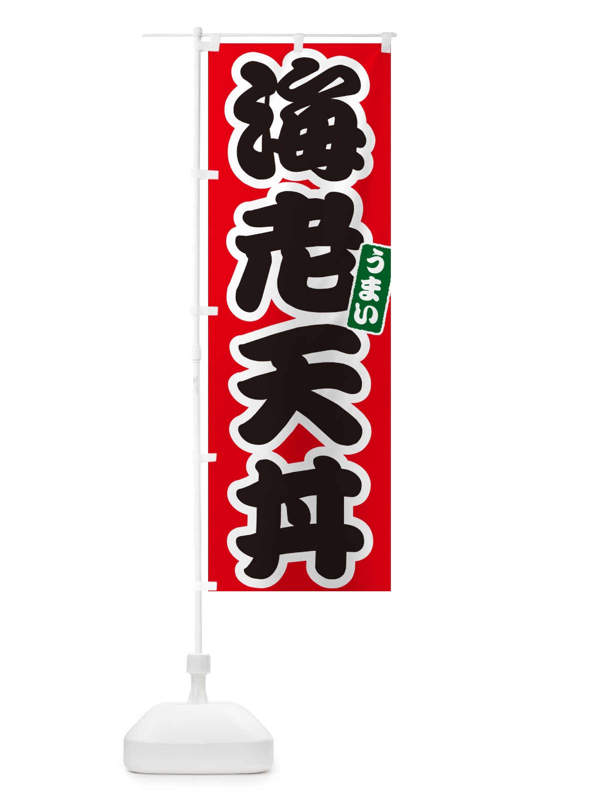 のぼり 海老天丼・えび天丼・エビ天丼 のぼり旗 55CG(デザイン【A】)