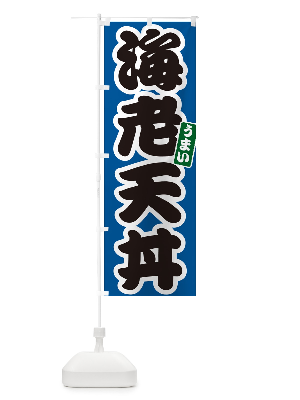 のぼり 海老天丼・えび天丼・エビ天丼 のぼり旗 55CG(デザイン【B】)