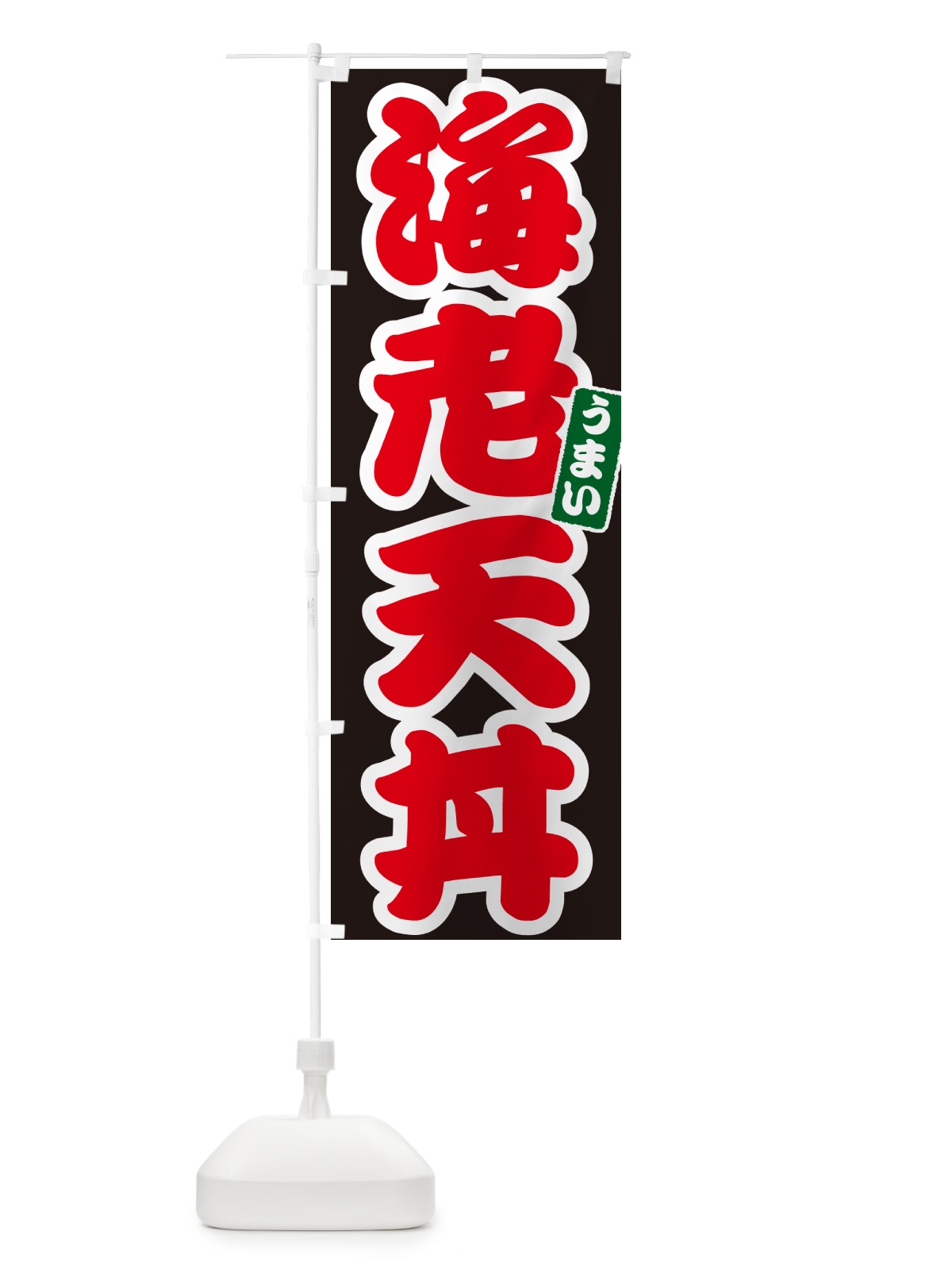 のぼり 海老天丼・えび天丼・エビ天丼 のぼり旗 55CG(デザイン【C】)