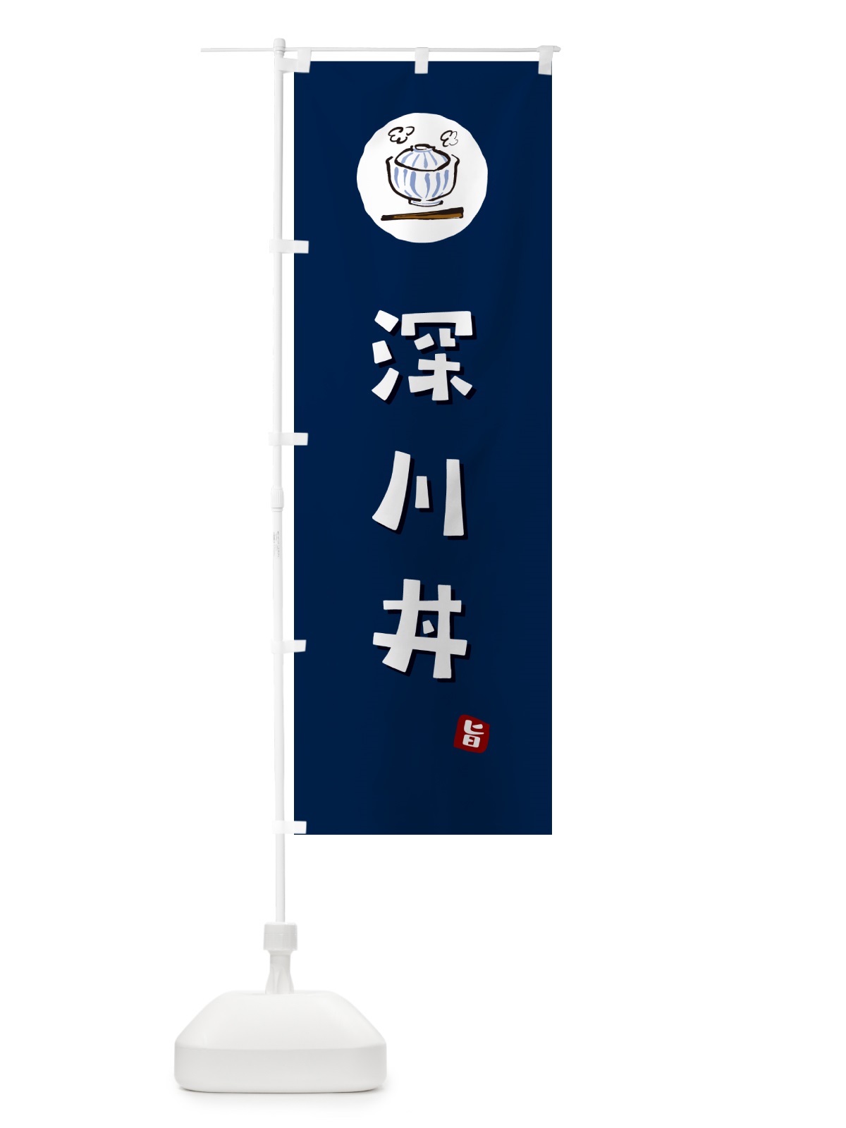 のぼり 深川丼・深川めし のぼり旗 55CH(デザイン【B】)