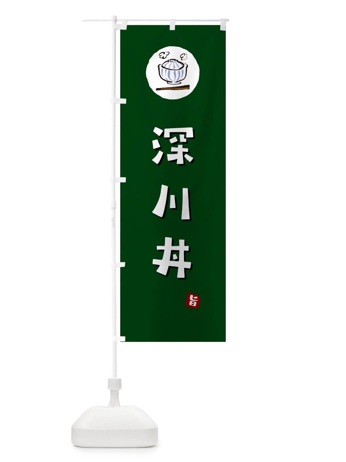 のぼり 深川丼・深川めし のぼり旗 55CH(デザイン【C】)