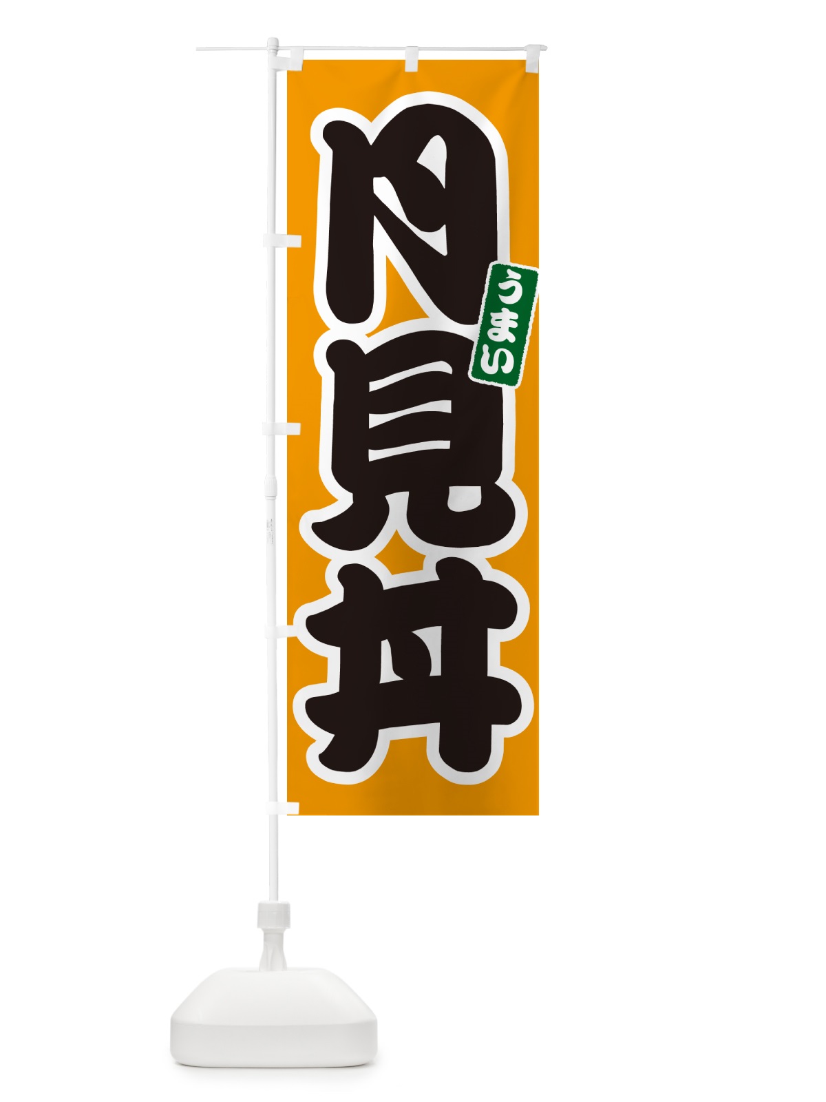 のぼり 月見丼 のぼり旗 55CK(デザイン【B】)