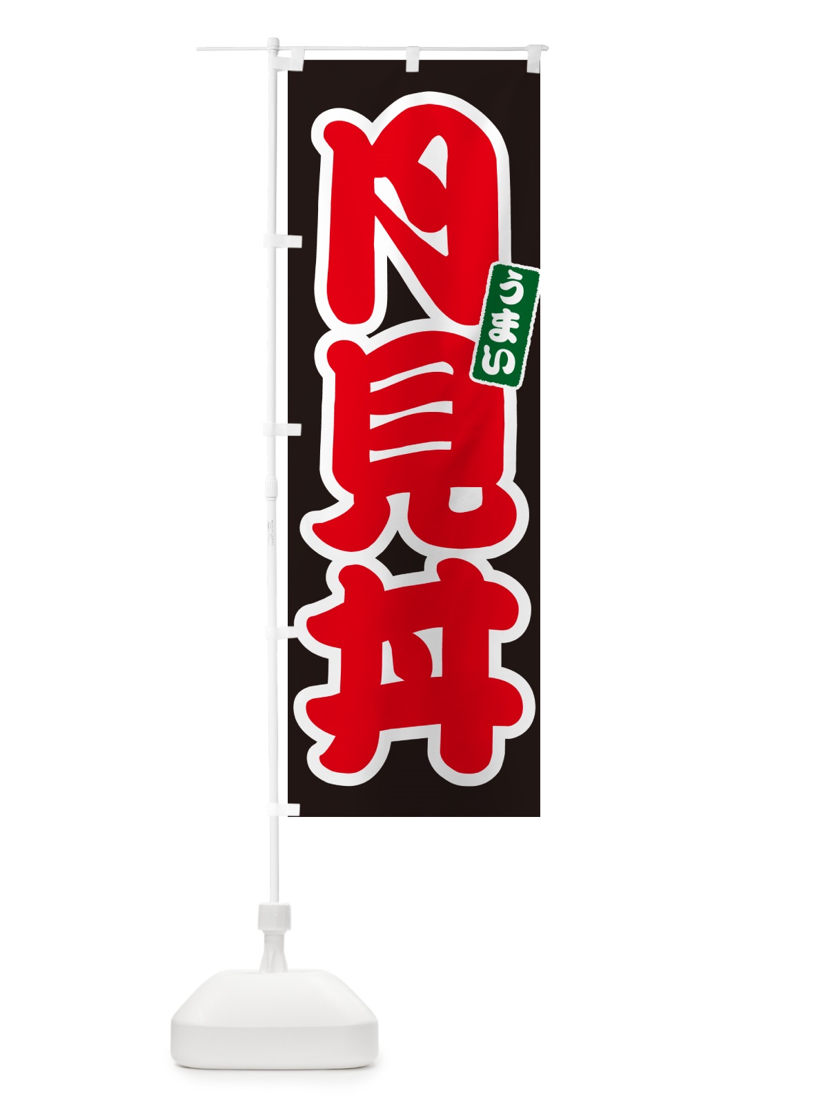 のぼり 月見丼 のぼり旗 55CK(デザイン【C】)