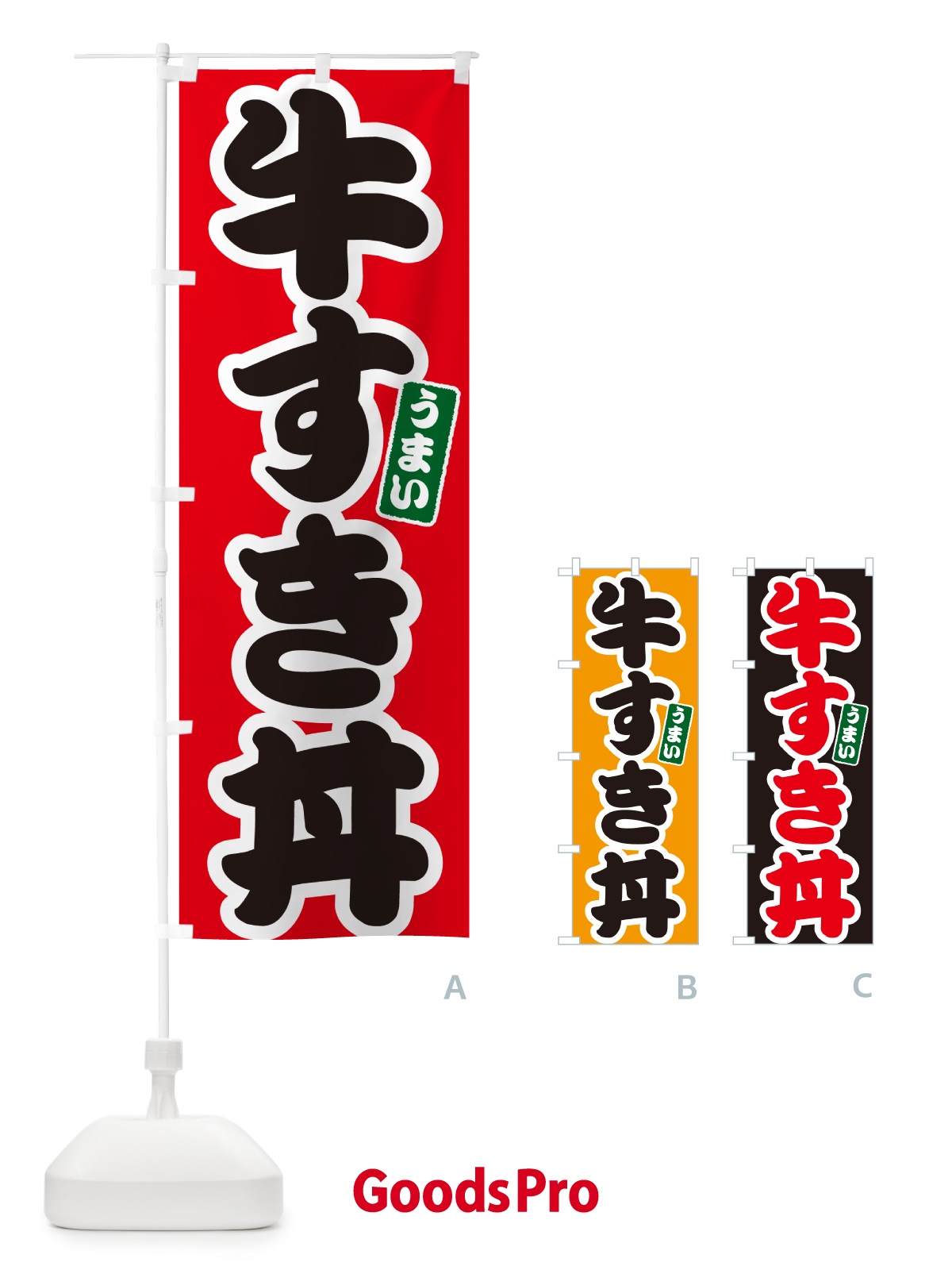 のぼり 牛すき丼 のぼり旗 55CP