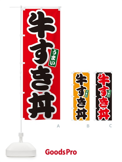 のぼり 牛すき丼 のぼり旗 55CP